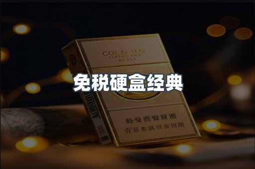 免税硬盒经典