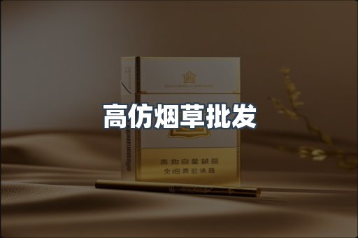 高仿烟草批发