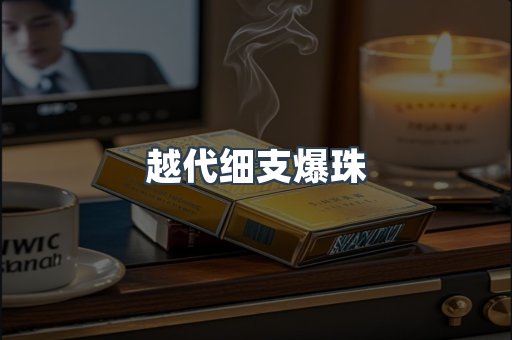 越代细支爆珠